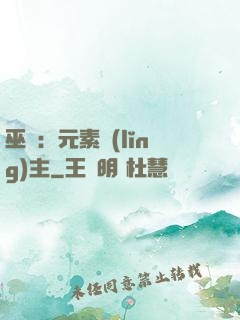 巫師：元素領(lǐng)主